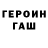 Героин хмурый Igor Romahevskiy
